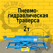 ПГТ-2.0 (М) Пневмо-гидравлическая траверса на 2 тонны Станкоимпорт